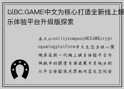以BC.GAME中文为核心打造全新线上娱乐体验平台升级版探索