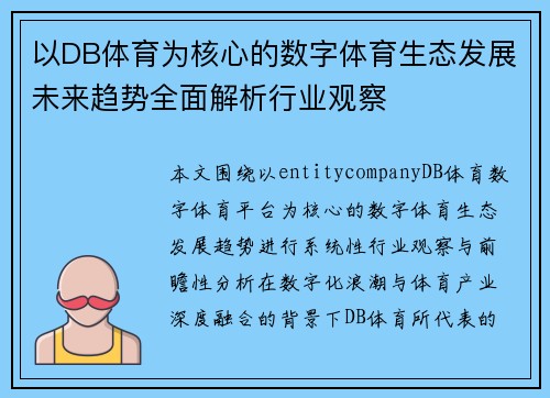 以DB体育为核心的数字体育生态发展未来趋势全面解析行业观察