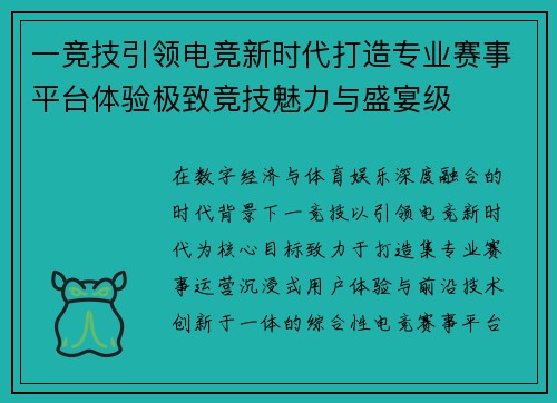 一竞技引领电竞新时代打造专业赛事平台体验极致竞技魅力与盛宴级