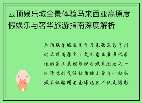 云顶娱乐城全景体验马来西亚高原度假娱乐与奢华旅游指南深度解析