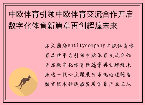 中欧体育引领中欧体育交流合作开启数字化体育新篇章再创辉煌未来