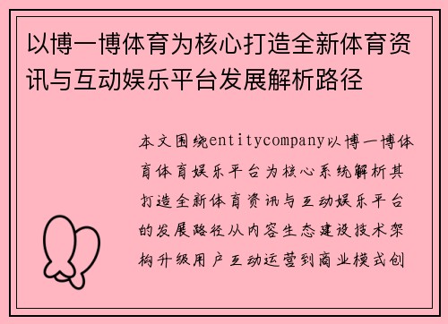 以博一博体育为核心打造全新体育资讯与互动娱乐平台发展解析路径 以博一博体育为核心打造全新体育资讯与互动娱乐平台发展解析路径