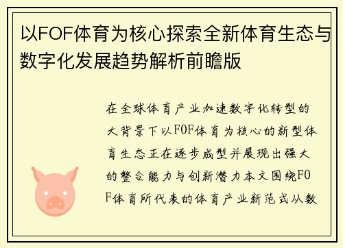 以FOF体育为核心探索全新体育生态与数字化发展趋势解析前瞻版