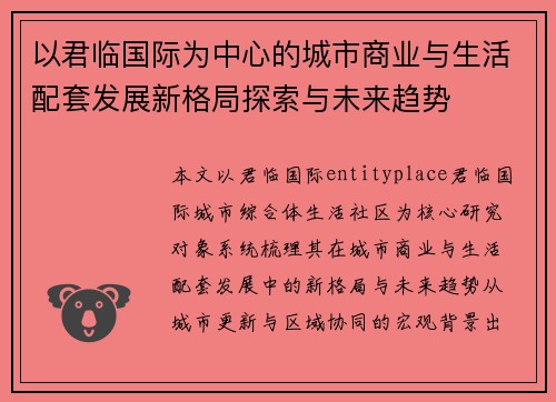 以君临国际为中心的城市商业与生活配套发展新格局探索与未来趋势 以君临国际为中心的城市商业与生活配套发展新格局探索与未来趋势