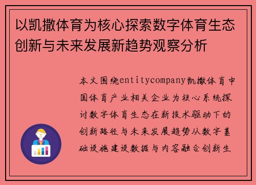 以凯撒体育为核心探索数字体育生态创新与未来发展新趋势观察分析