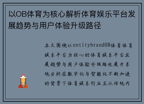 以OB体育为核心解析体育娱乐平台发展趋势与用户体验升级路径