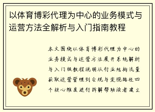 以体育博彩代理为中心的业务模式与运营方法全解析与入门指南教程