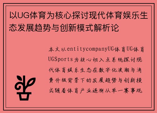 以UG体育为核心探讨现代体育娱乐生态发展趋势与创新模式解析论