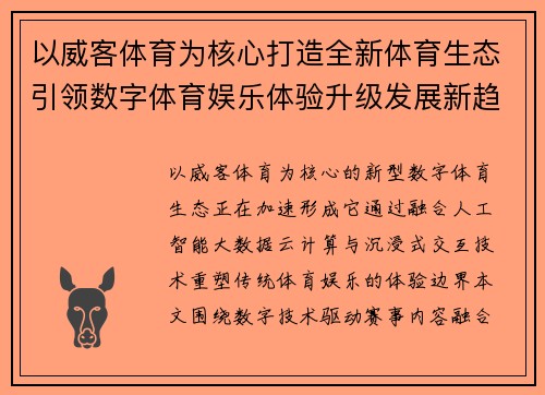 以威客体育为核心打造全新体育生态引领数字体育娱乐体验升级发展新趋势探索未来