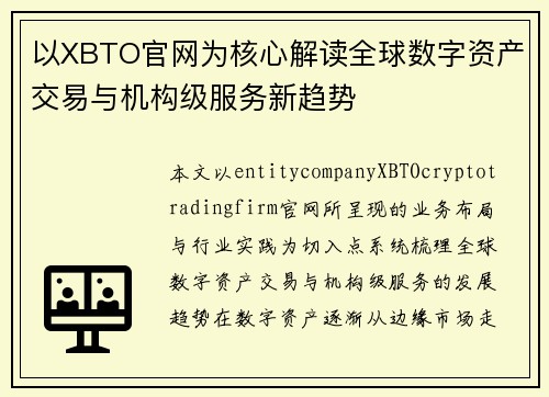 以XBTO官网为核心解读全球数字资产交易与机构级服务新趋势 以XBTO官网为核心解读全球数字资产交易与机构级服务新趋势