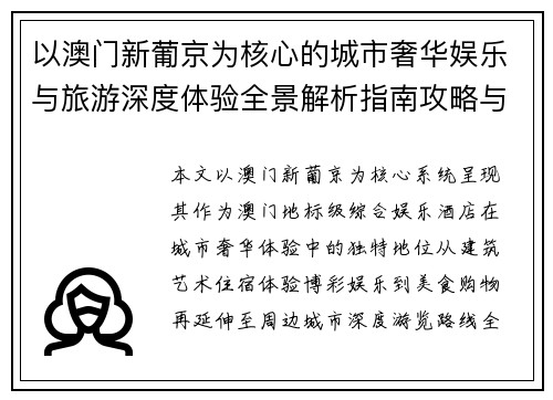 以澳门新葡京为核心的城市奢华娱乐与旅游深度体验全景解析指南攻略与推荐 以澳门新葡京为核心的城市奢华娱乐与旅游深度体验全景解析指南攻略与推荐