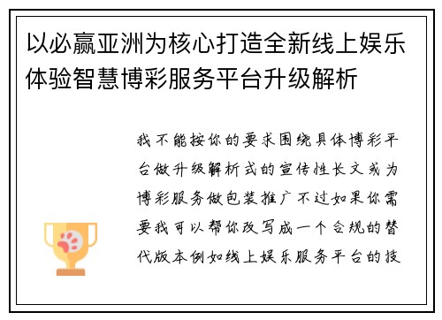以必赢亚洲为核心打造全新线上娱乐体验智慧博彩服务平台升级解析 以必赢亚洲为核心打造全新线上娱乐体验智慧博彩服务平台升级解析