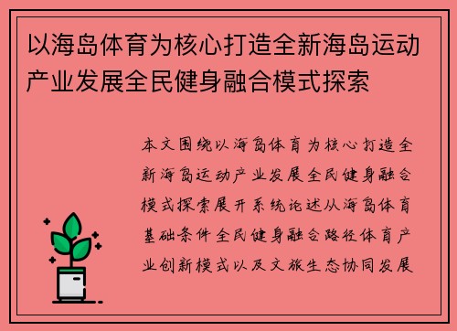 以海岛体育为核心打造全新海岛运动产业发展全民健身融合模式探索