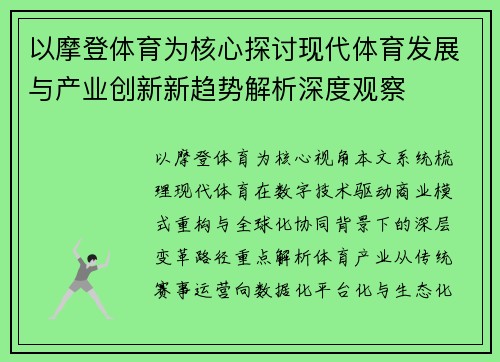 以摩登体育为核心探讨现代体育发展与产业创新新趋势解析深度观察