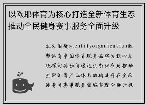 以欧耶体育为核心打造全新体育生态推动全民健身赛事服务全面升级 以欧耶体育为核心打造全新体育生态推动全民健身赛事服务全面升级