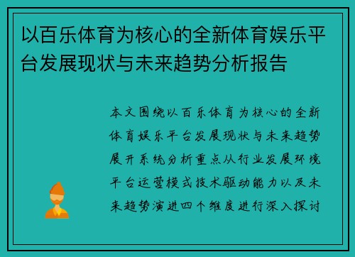 以百乐体育为核心的全新体育娱乐平台发展现状与未来趋势分析报告 以百乐体育为核心的全新体育娱乐平台发展现状与未来趋势分析报告