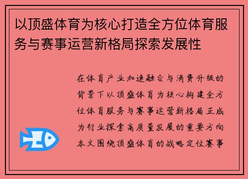 以顶盛体育为核心打造全方位体育服务与赛事运营新格局探索发展性