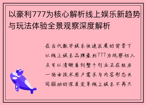 以豪利777为核心解析线上娱乐新趋势与玩法体验全景观察深度解析