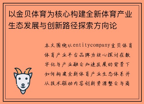 以金贝体育为核心构建全新体育产业生态发展与创新路径探索方向论