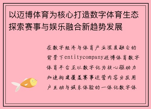 以迈博体育为核心打造数字体育生态探索赛事与娱乐融合新趋势发展 以迈博体育为核心打造数字体育生态探索赛事与娱乐融合新趋势发展