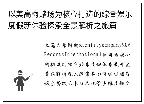 以美高梅赌场为核心打造的综合娱乐度假新体验探索全景解析之旅篇 以美高梅赌场为核心打造的综合娱乐度假新体验探索全景解析之旅篇