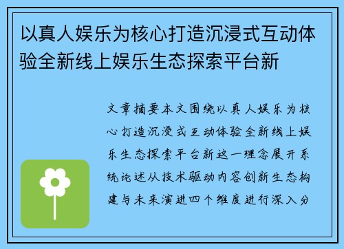 以真人娱乐为核心打造沉浸式互动体验全新线上娱乐生态探索平台新