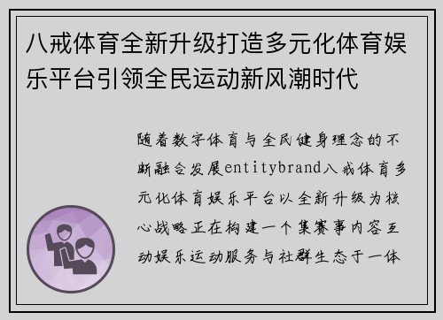 八戒体育全新升级打造多元化体育娱乐平台引领全民运动新风潮时代