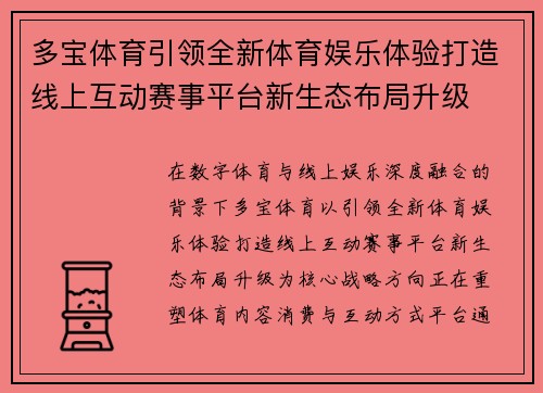 多宝体育引领全新体育娱乐体验打造线上互动赛事平台新生态布局升级