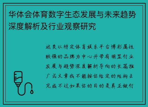 华体会体育数字生态发展与未来趋势深度解析及行业观察研究