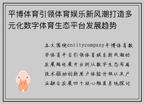 平博体育引领体育娱乐新风潮打造多元化数字体育生态平台发展趋势