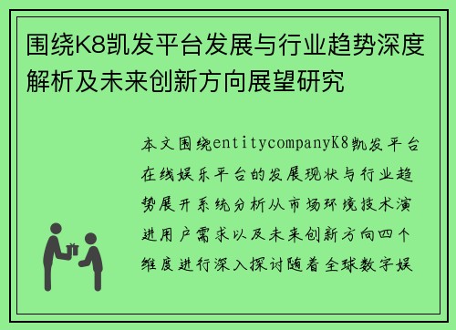 围绕K8凯发平台发展与行业趋势深度解析及未来创新方向展望研究 围绕K8凯发平台发展与行业趋势深度解析及未来创新方向展望研究
