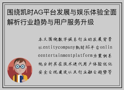 围绕凯时AG平台发展与娱乐体验全面解析行业趋势与用户服务升级 围绕凯时AG平台发展与娱乐体验全面解析行业趋势与用户服务升级