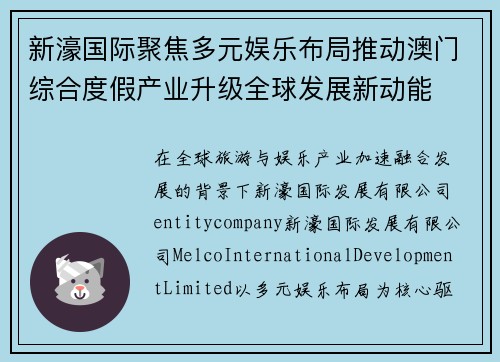 新濠国际聚焦多元娱乐布局推动澳门综合度假产业升级全球发展新动能
