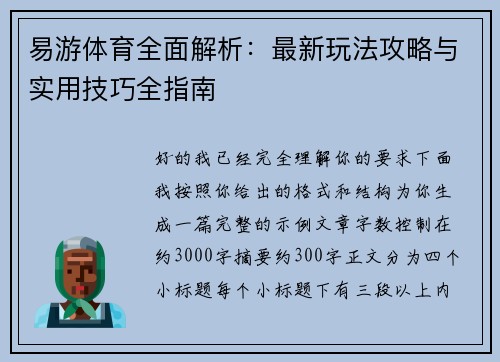 易游体育全面解析:最新玩法攻略与实用技巧全指南 易游体育全面解析:最新玩法攻略与实用技巧全指南