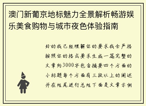 澳门新葡京地标魅力全景解析畅游娱乐美食购物与城市夜色体验指南 澳门新葡京地标魅力全景解析畅游娱乐美食购物与城市夜色体验指南