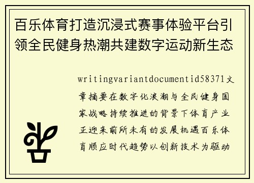百乐体育打造沉浸式赛事体验平台引领全民健身热潮共建数字运动新生态