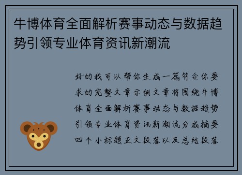 牛博体育全面解析赛事动态与数据趋势引领专业体育资讯新潮流