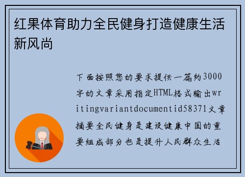 红果体育助力全民健身打造健康生活新风尚