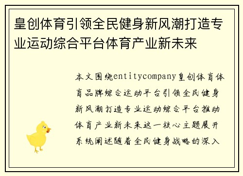 皇创体育引领全民健身新风潮打造专业运动综合平台体育产业新未来