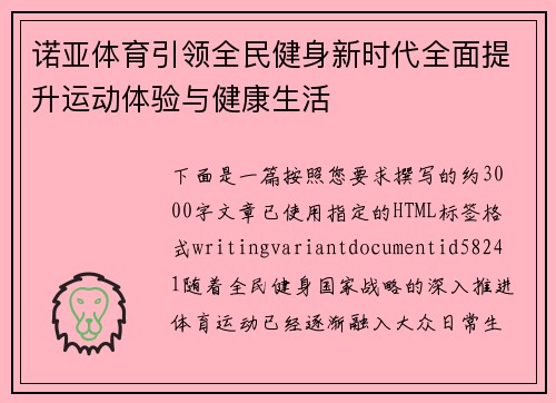 诺亚体育引领全民健身新时代全面提升运动体验与健康生活