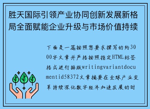 胜天国际引领产业协同创新发展新格局全面赋能企业升级与市场价值持续增长之路