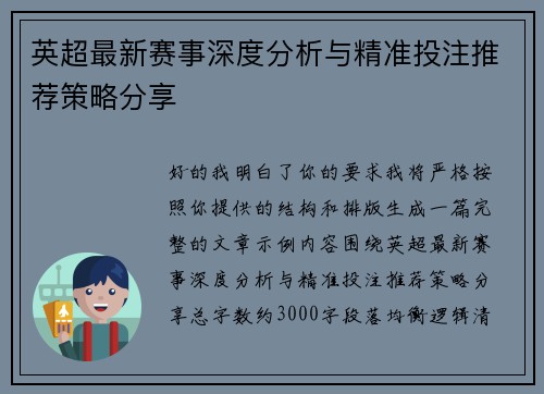 英超最新赛事深度分析与精准投注推荐策略分享