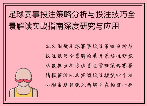 足球赛事投注策略分析与投注技巧全景解读实战指南深度研究与应用