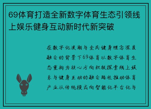 69体育打造全新数字体育生态引领线上娱乐健身互动新时代新突破