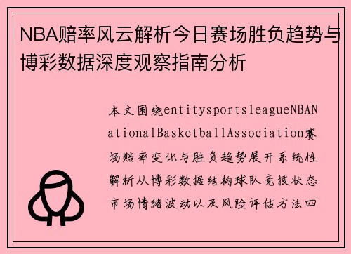 NBA赔率风云解析今日赛场胜负趋势与博彩数据深度观察指南分析