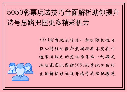 5050彩票玩法技巧全面解析助你提升选号思路把握更多精彩机会