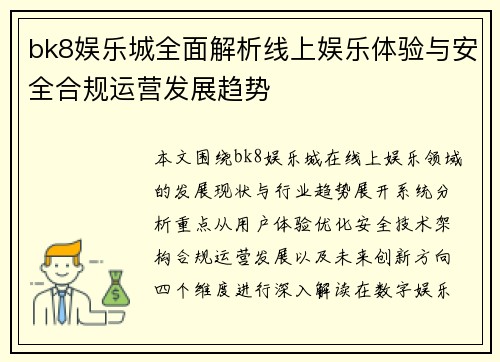 bk8娱乐城全面解析线上娱乐体验与安全合规运营发展趋势