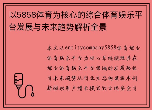 以5858体育为核心的综合体育娱乐平台发展与未来趋势解析全景