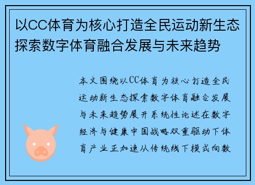 以CC体育为核心打造全民运动新生态探索数字体育融合发展与未来趋势