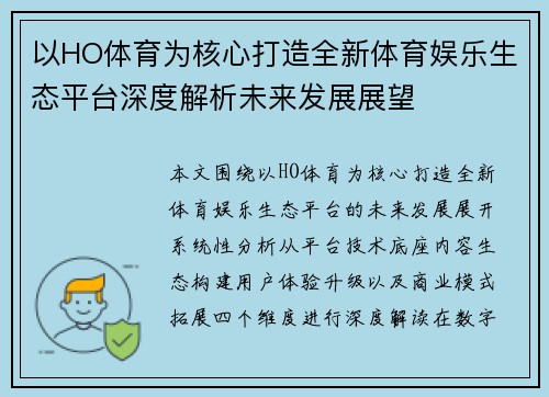 以HO体育为核心打造全新体育娱乐生态平台深度解析未来发展展望